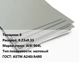 Лист нержавеющий 8 0.23х0.33 Сталь: AISI 904L Тип:матовый ASTM A240/A480